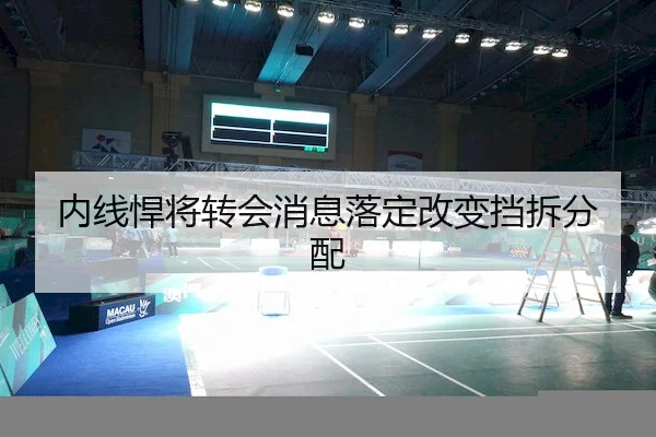 内线悍将转会消息落定改变挡拆分配