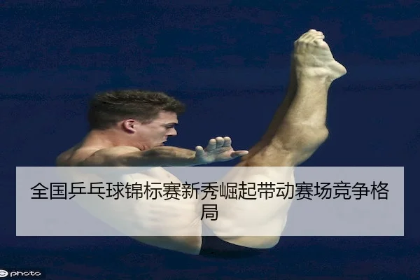 全国乒乓球锦标赛新秀崛起带动赛场竞争格局