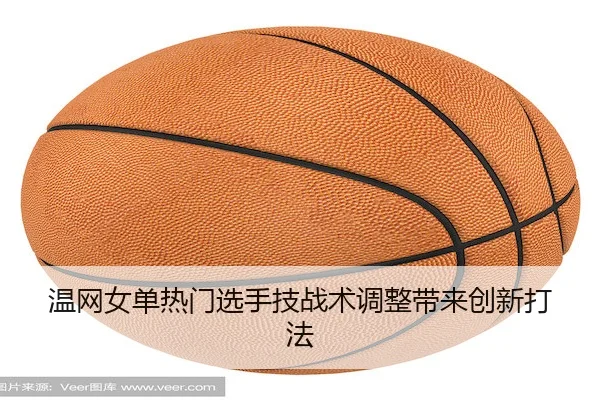 温网女单热门选手技战术调整带来创新打法